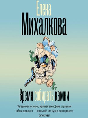 cover image of Время собирать камни
